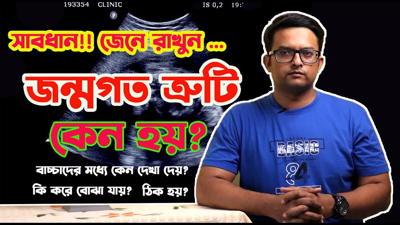 জন্মগত সমস্যা | গর্ভাবস্থায় বাচ্চার সমস্যা | Birth Defect | Congenital Defect | The Bong Parenting