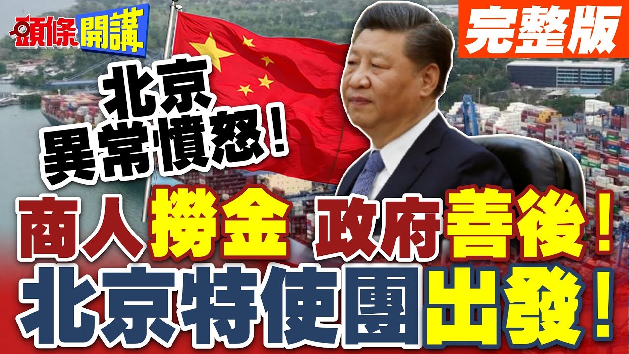 北京特使團出發!咬牙切齒!恨之入骨!長和風暴! | 北京異常憤怒!商人撈金政府善後!豈有此理!【頭條開講】完整版 