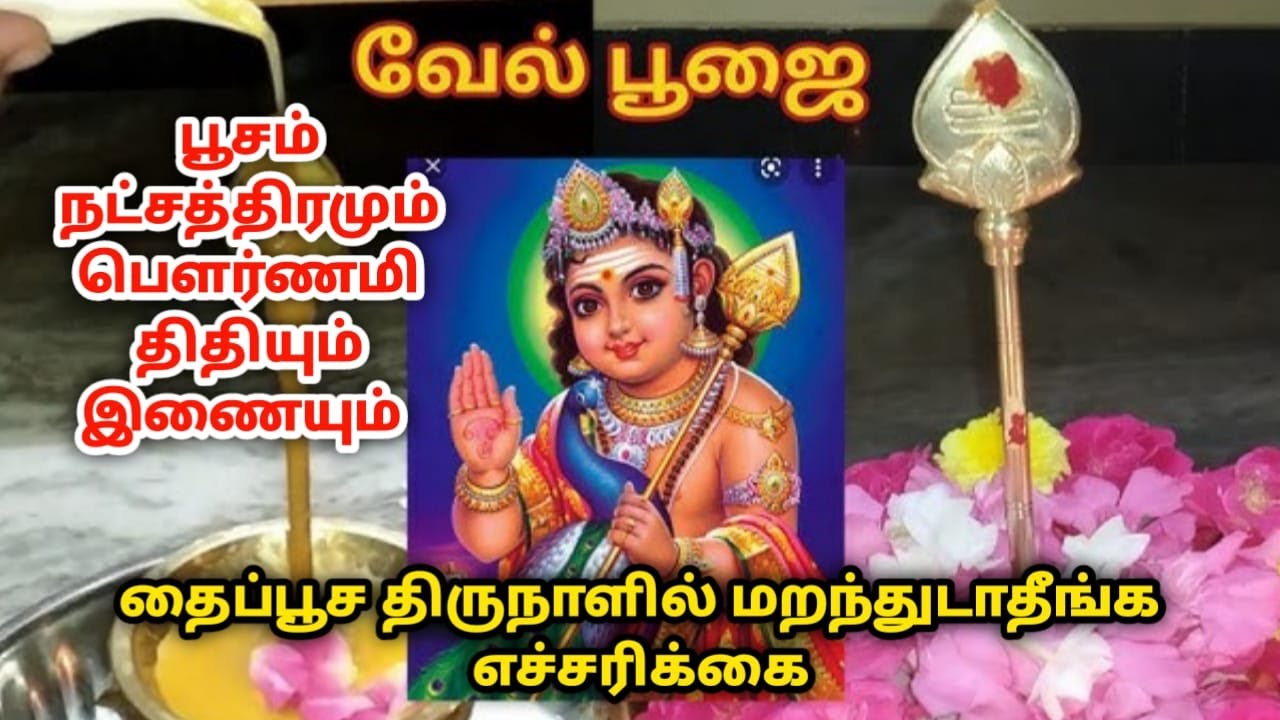 பூசம் நட்சத்திரமும் பௌர்ணமி திதியும் இணையும் இந்த தைப்பூச திருநாளில் மறந்துடாதீங்க எச்சரிக்கை !
