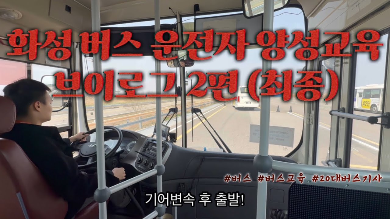 화성 교통안전체험센터 버스운전자 양성교육 브이로그 최종