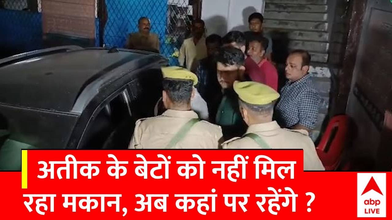 Atiq Ahmed News: अतीक के बेटों को मकान मालिक का घर में रखने से इनकार | Abp news