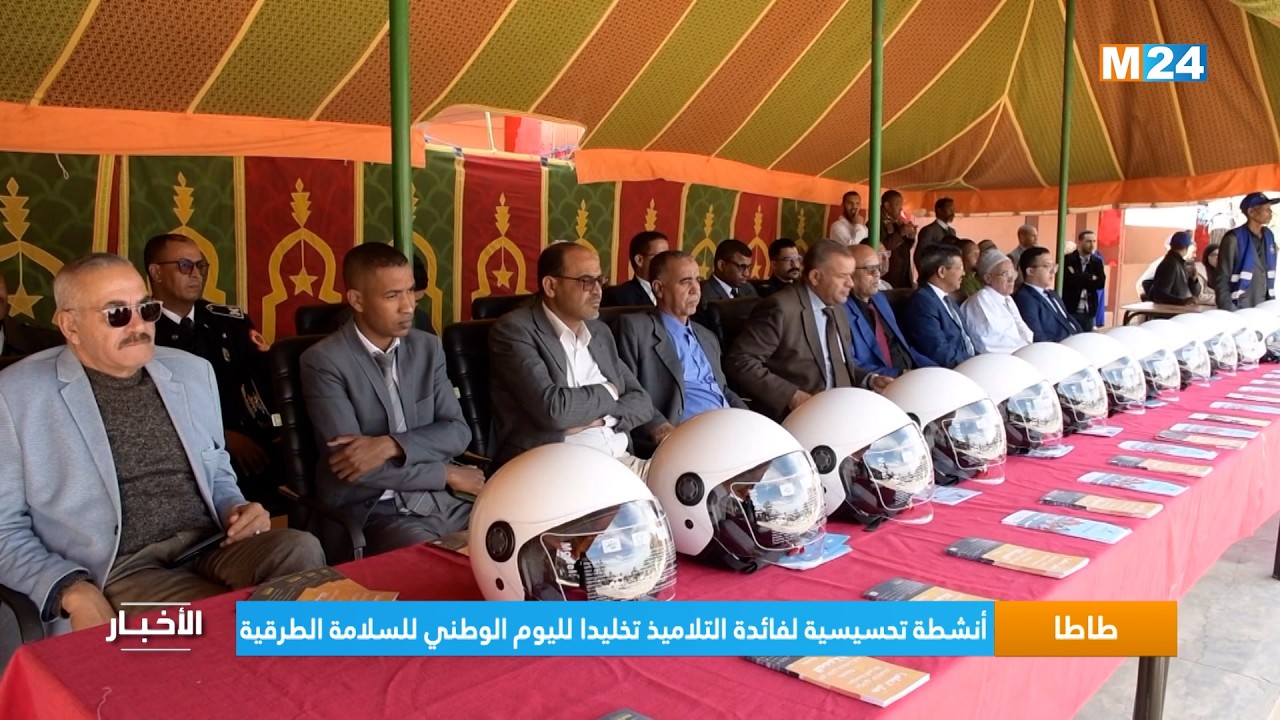 طاطا .. أنشطة تحسيسية لفائدة التلاميذ تخليدا لليوم الوطني للسلامة الطرقية