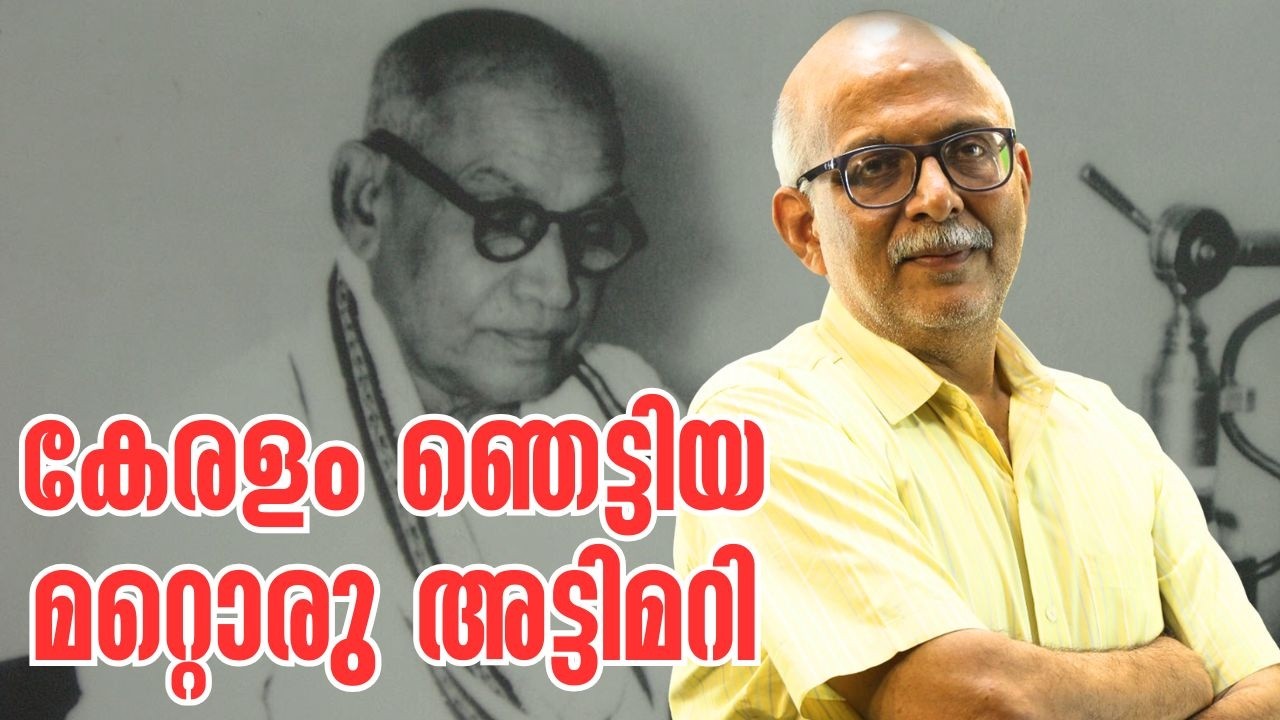 കേരള രാഷ്ട്രീയത്തിലെ ഇതിഹാസ താരങ്ങള്&zwj; | Pattom A Thanu Pillai | S Easwaran Iyer | A Jayashankar
