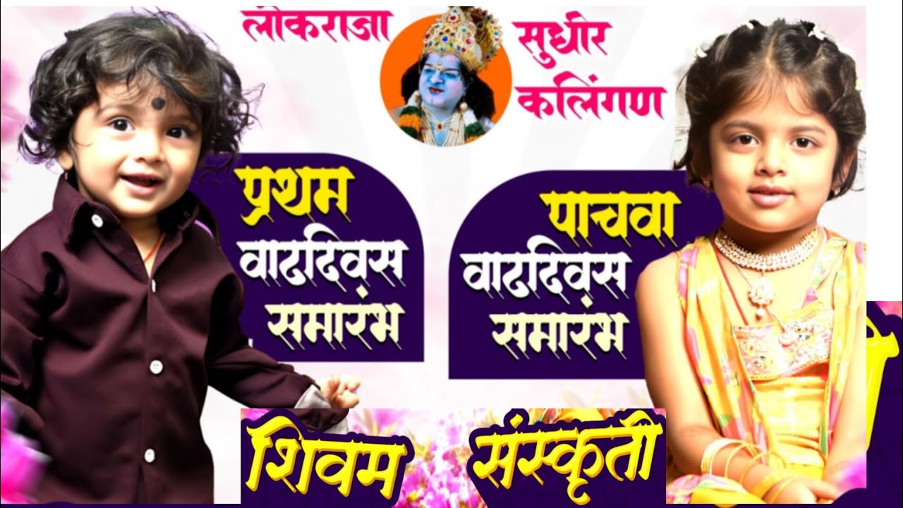 लोकराजा सुधीर कलिंगण यांचे पुत्र युवराज सिद्धेश कलिंगण, यांचे सुपुत्र शिवम कन्या संस्कृती वाढदिवस