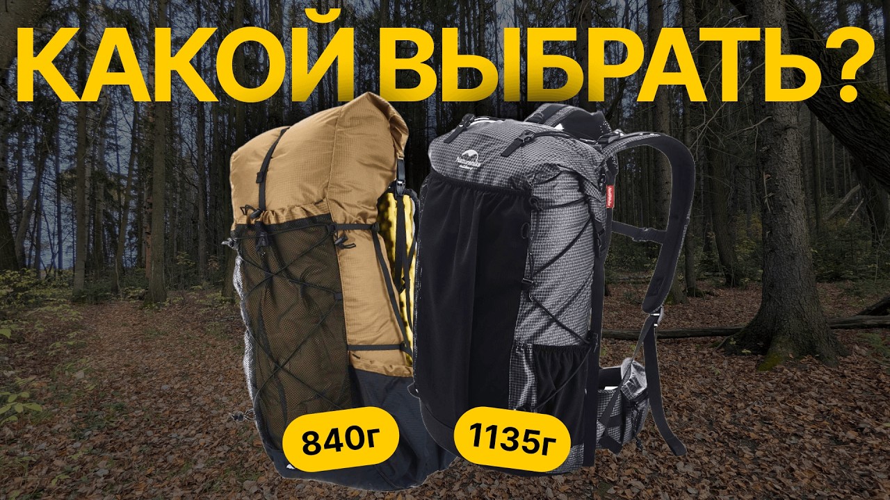Ультралайт рюкзаки для треккинга: 3F UL GEAR QIDIAN 56 л vs Naturehike Rock 65 л | Реальный опыт