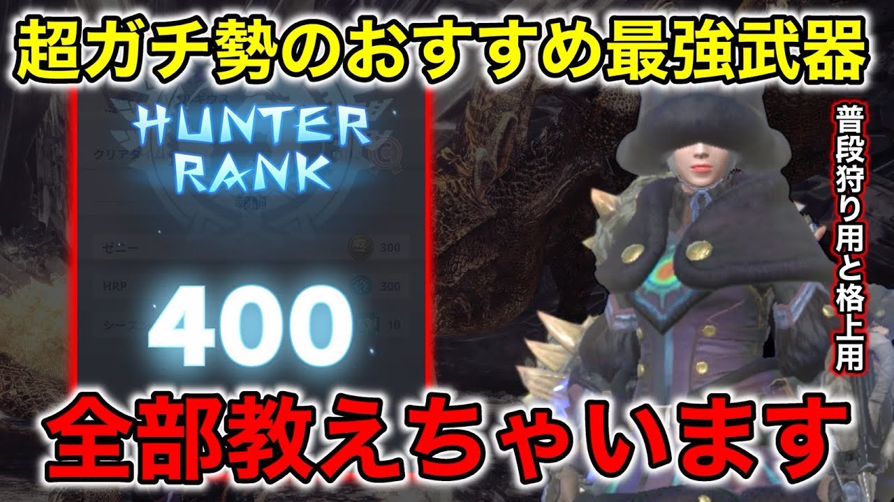 【HR400】HR400カンスト勢がガチで選ぶ最強武器ランキング【モンハンnow】