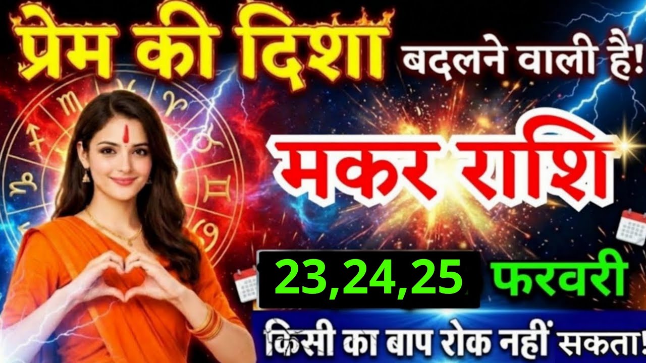 11, 12, 13 फरवरी, मकर राशि वालों प्रेम की दिशा बदलने वाली है, Makar Rashi, जरूरी बातें