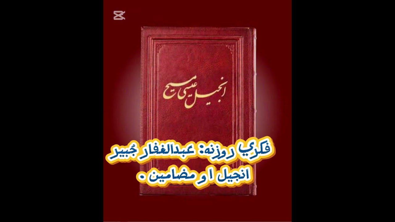 فکري روزنه: اوسنی انجیل او معلومات.  عبدالغفار جبير 