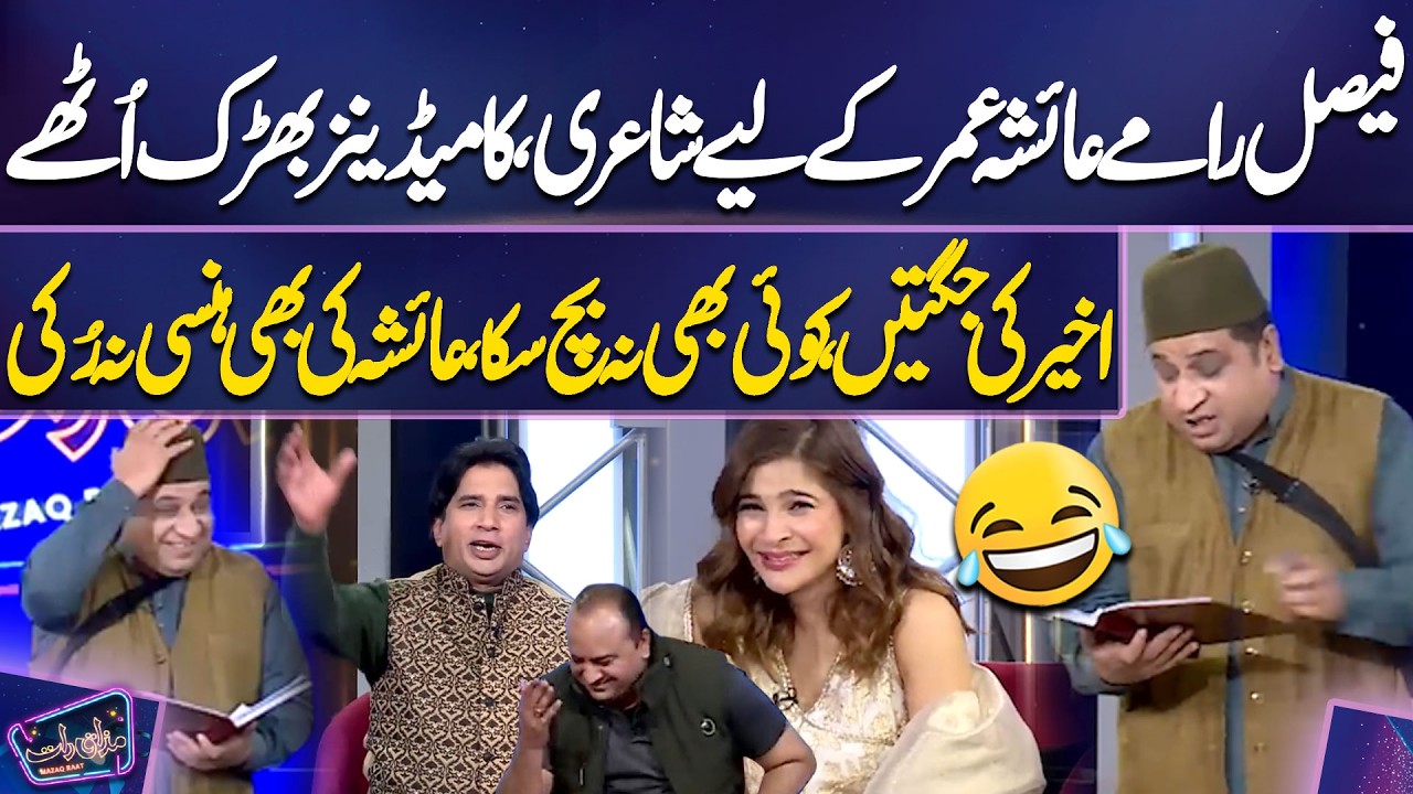 Faisal Ki Ayesha Omar Ke Liye Shayari, Comedians Bhadak Uthe | Akhir Jugtain, Koi Bhi Nahi Bach Saka