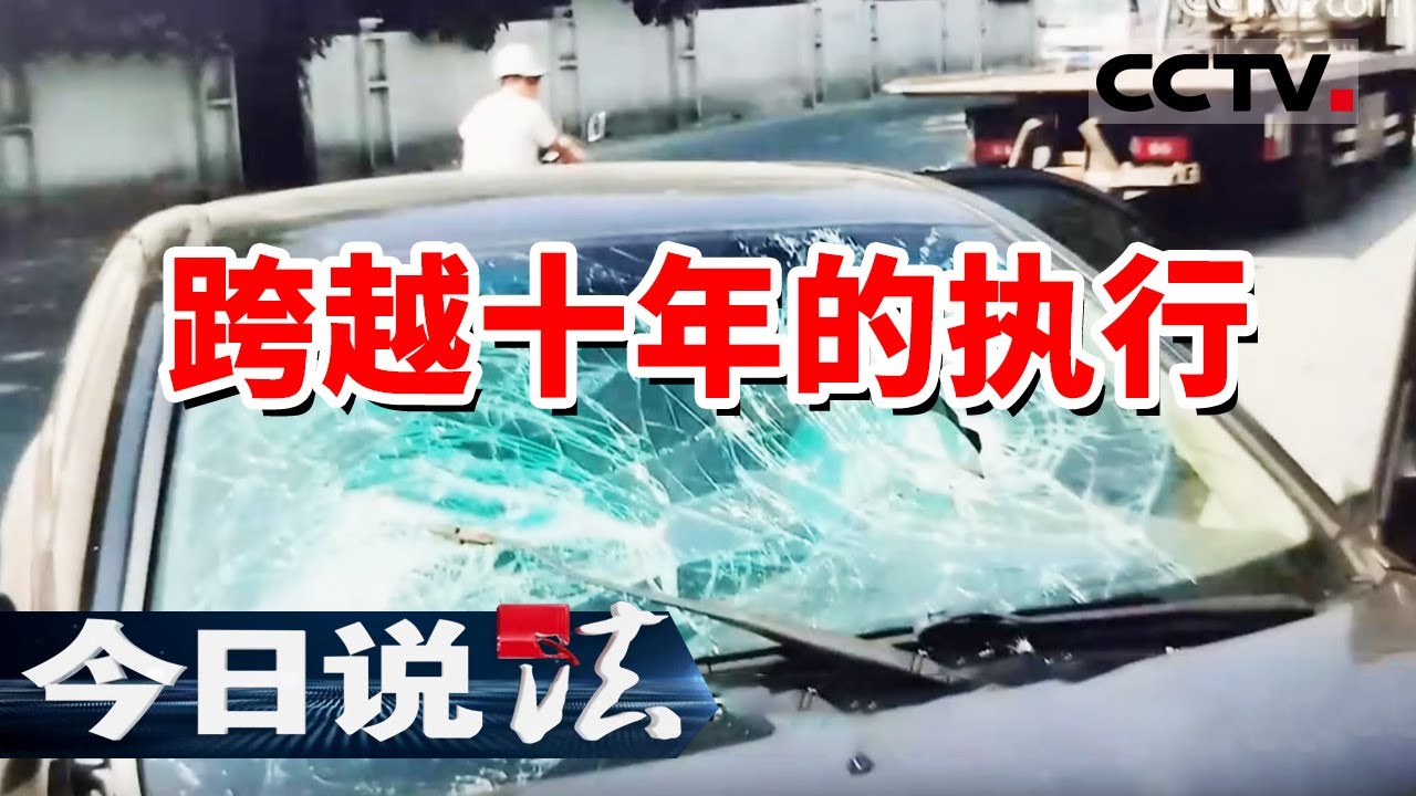 《今日说法》法院判决后 被执行人竟消失十年！ 20240813 | CCTV今日说法官方频道