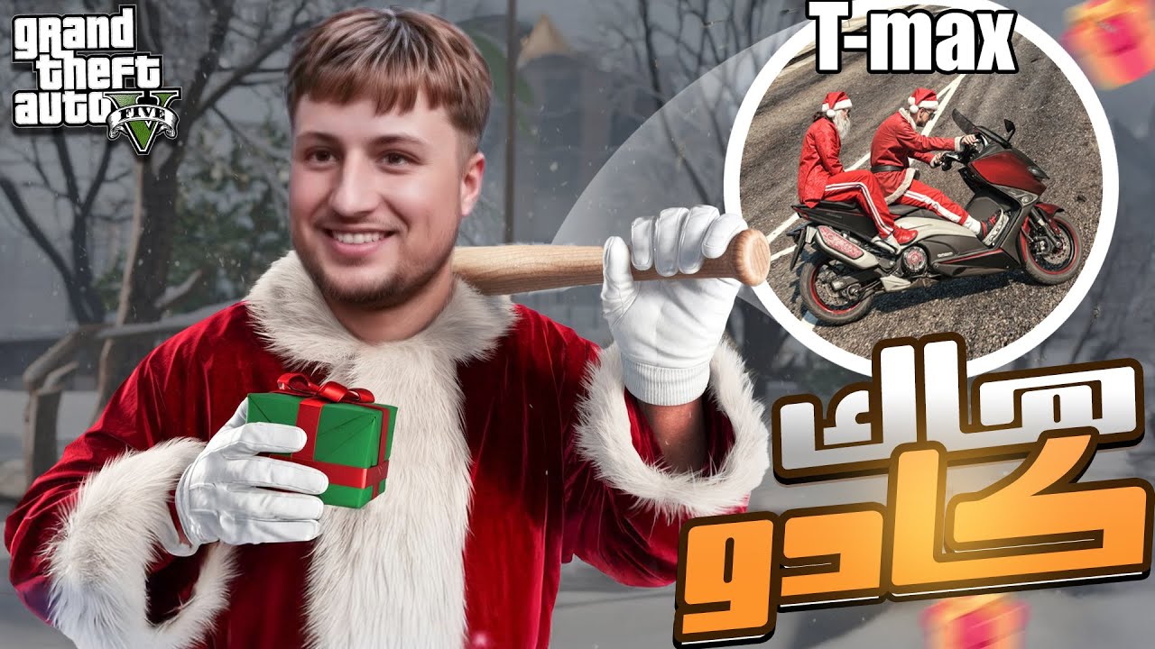 فرقت الكادوات 🎁 بطريقتي  الخاصة  فراس العام |   GTA RP MAROC #19 الحياة الواقعية