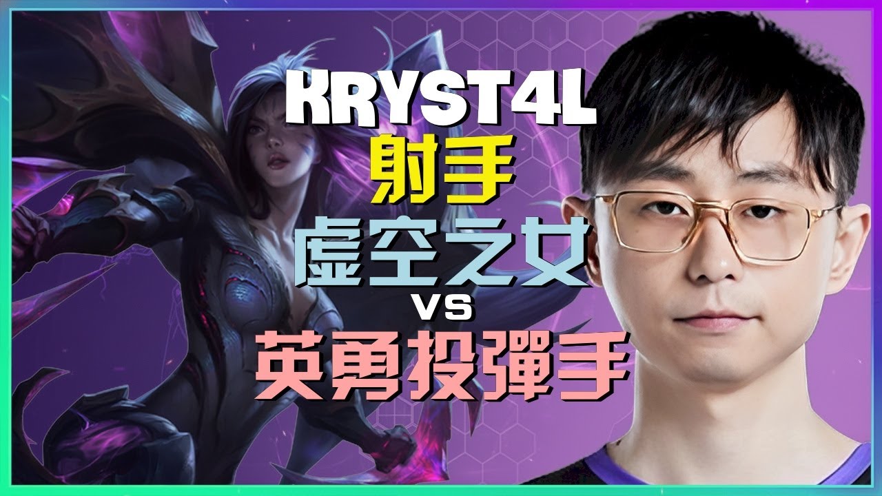 kRYST4L 最強王者 虚空之女：頂級走位與團戰時機的極致運用，進階技巧一次看懂！