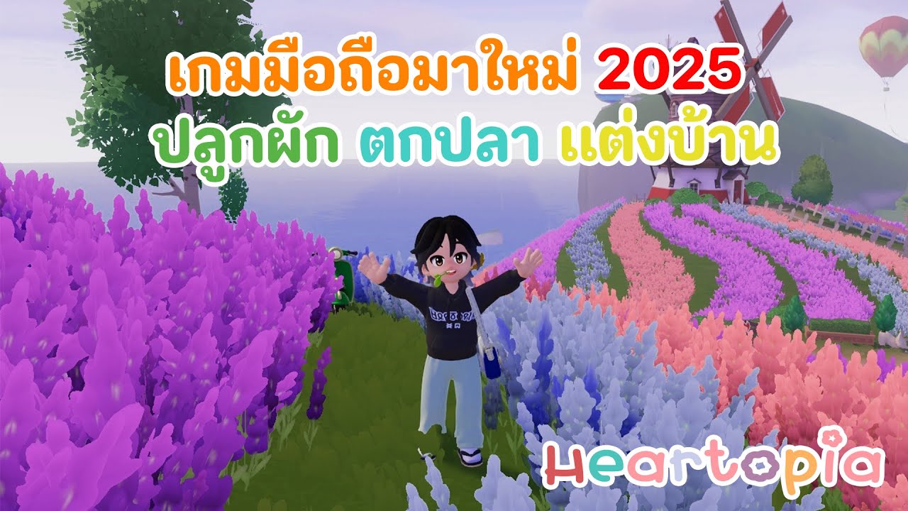 เกมนี้มีอะไรบ้างน่าสนใจขนาดไหน | Heartopia