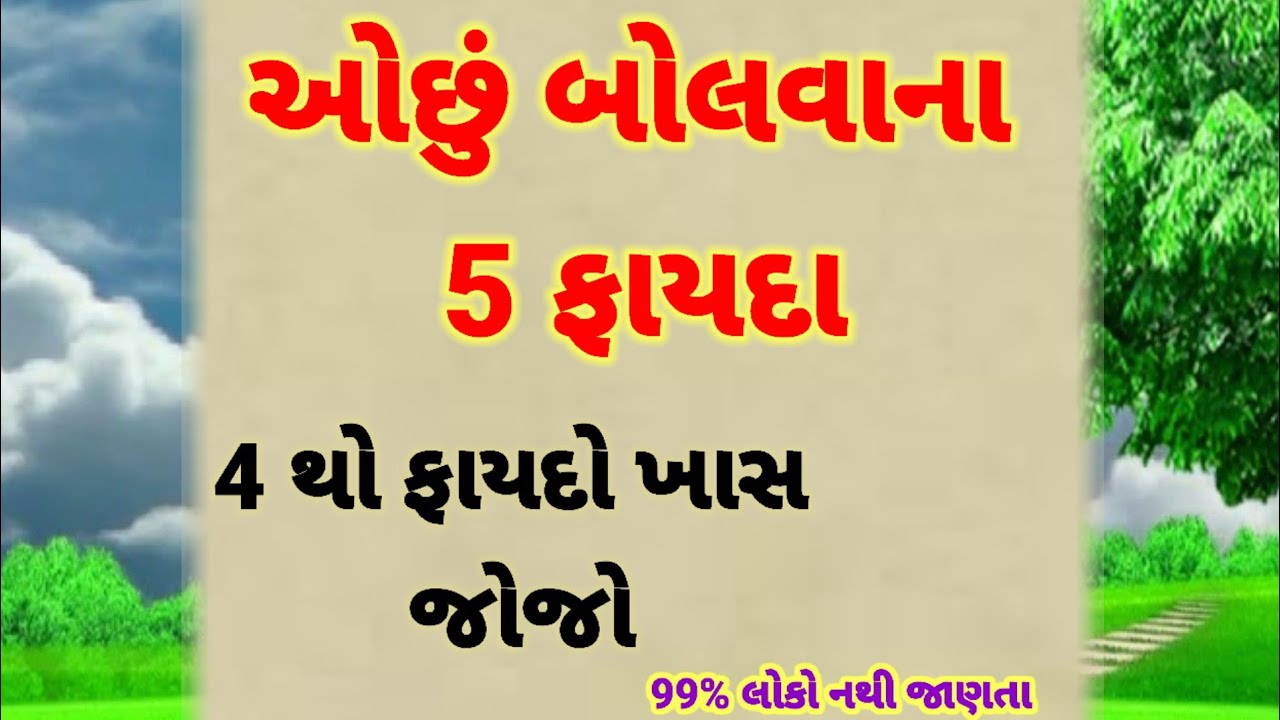 ઓછું બોલવાના 5 ફાયદા | best motivational story | inspirational quotes | gujarati suvichar 