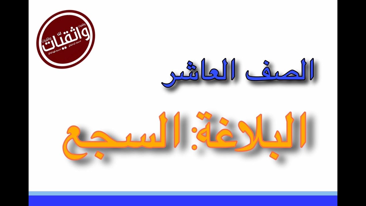 (الصف العاشر - السجع) أتحدى أي مستمع يصغي لهذه الدقائق الستة ولايفهم السجع.