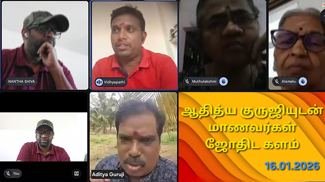 ஆதித்ய குருஜியுடன் மாணவர்கள் ஜோதிட களம் (16.01.2026)