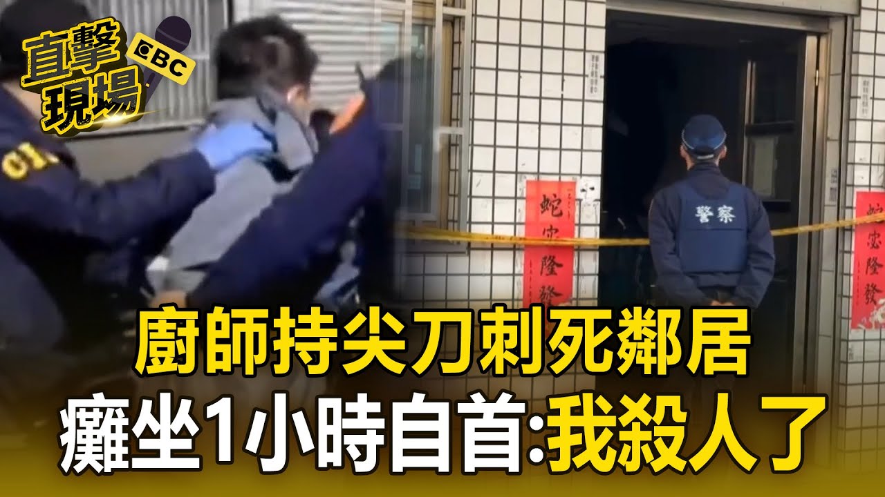 廚師持尖刀刺死鄰居：我殺人了！癱坐1小時後自首「疑長期不睦」【直擊現場】