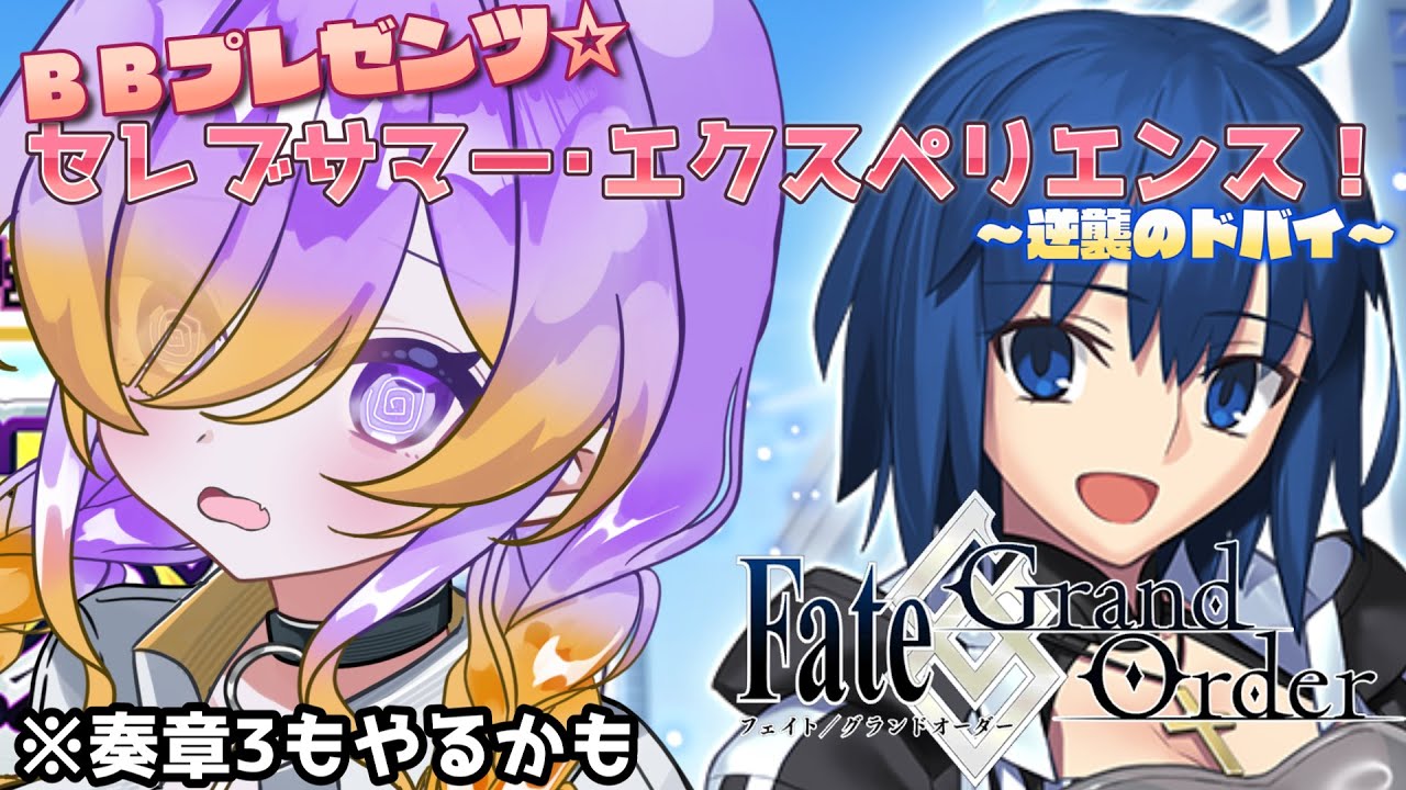 【FGO】 完全初見FGO！2024夏イベ「セレブサマー･エクスペリエンス」をやろう |  #fategrandorder  【概要欄みてね】