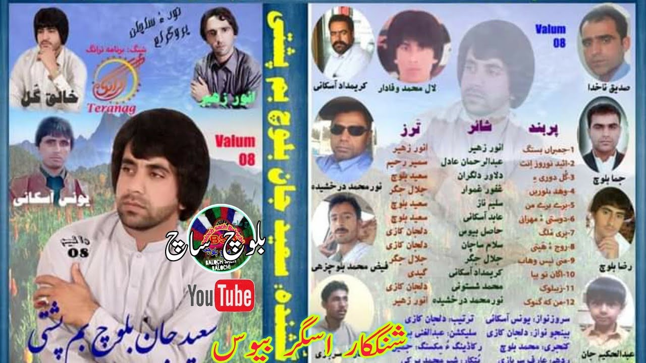 روچ ءُ ھپتیں سال ءُ ماھاں درگتگ|سعید جان بم پُشتی والیم 8|saeed Jan Bamposhti |Baloch Sach  balochi