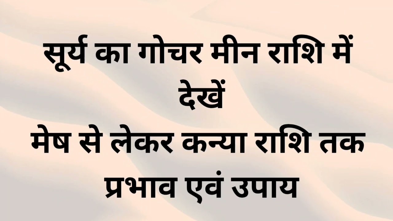 सूर्य का गोचर मीन राशि में पार्ट 1 l मेष से लेकर कन्या राशि तक l  प्रभाव एवं उपाय l #viral #upay