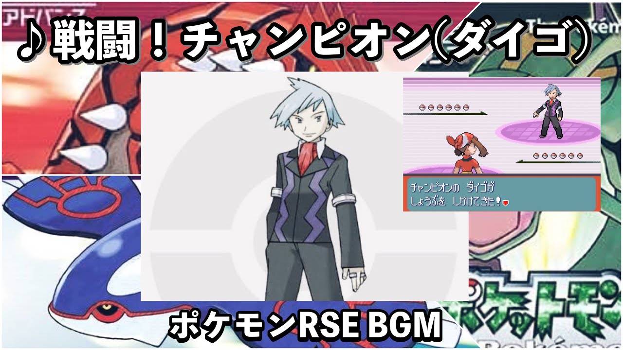 【ポケモンRS】戦闘！チャンピオン(ダイゴ)【ルビー】【サファイア】【BGM】