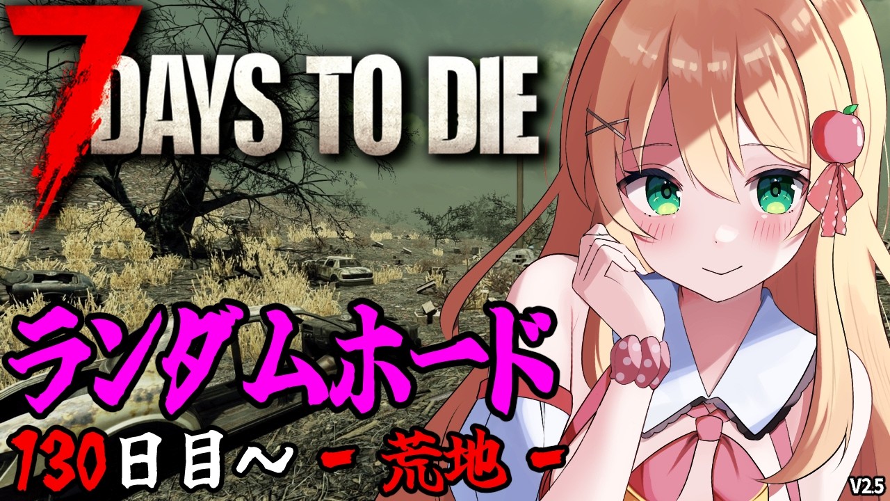 【7 Days to Die】参加型！迎撃拠点作りまくってクエストいきまくる‐荒地編‐【方言Vtuber/りとるん】