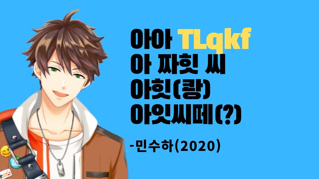 민수하 | 아아 TLqkf 아 짜힛 씨 아힛(쾅) 아잇씨떼(?) | 니지산지 KR | 2020-05-11