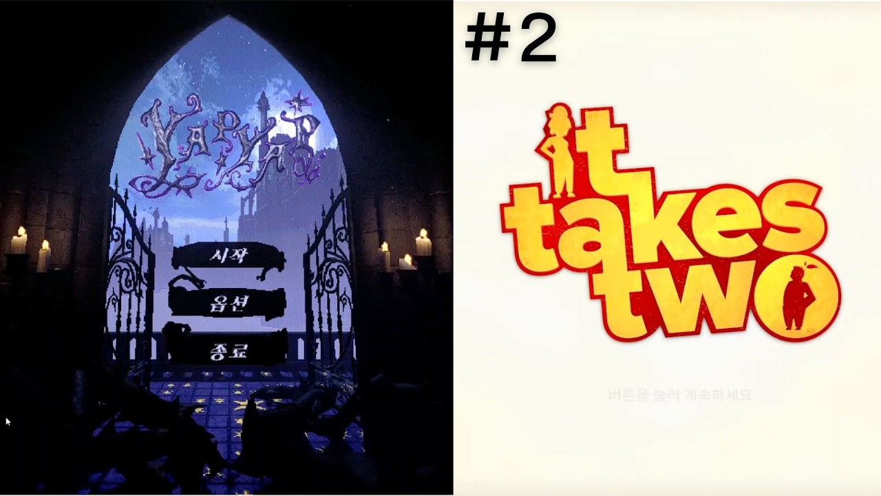 부부싸움의 시작[it takes two]