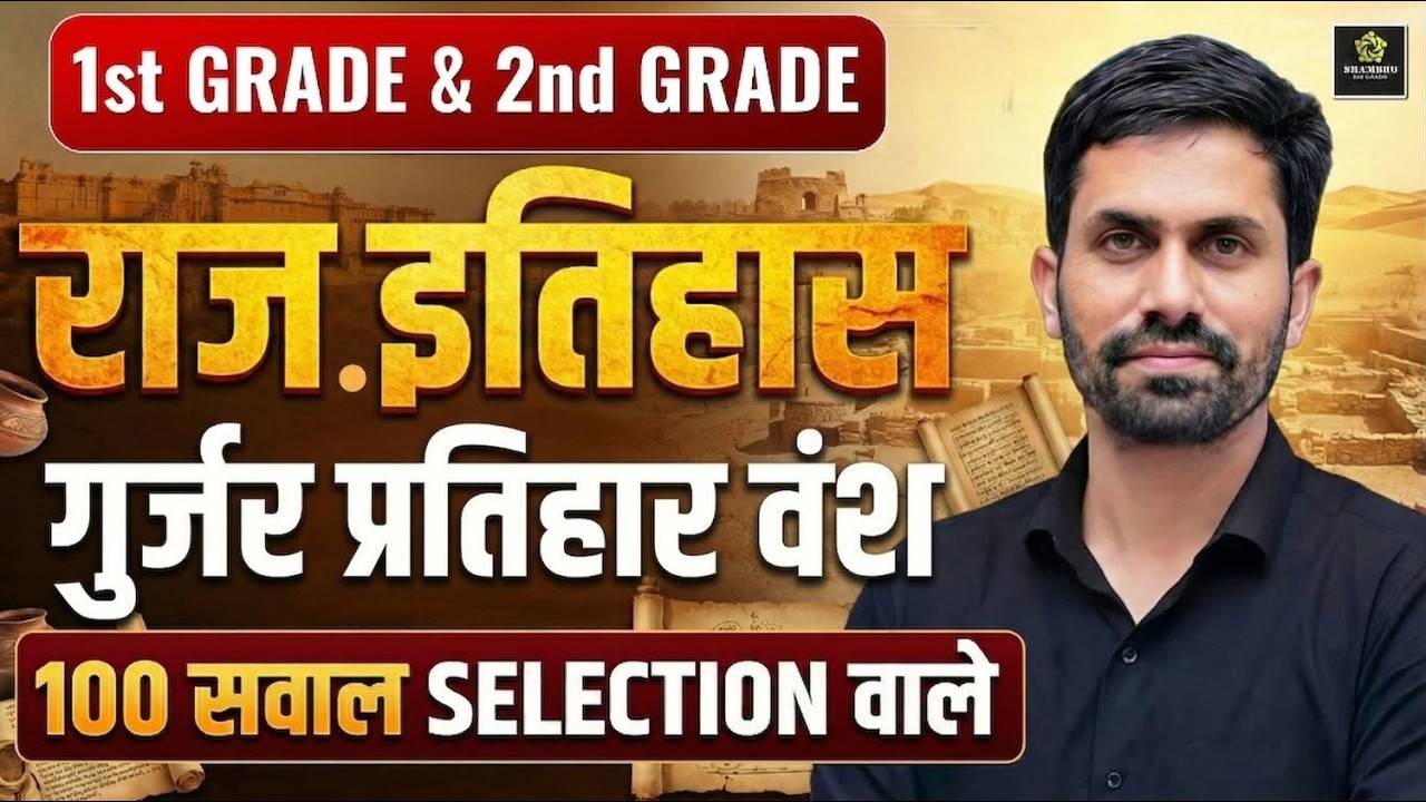LIVE | 1st Grade & 2nd Grade Rajasthan History | गुर्जर प्रतिहार वंश | 100 Selection वाले सवाल |
