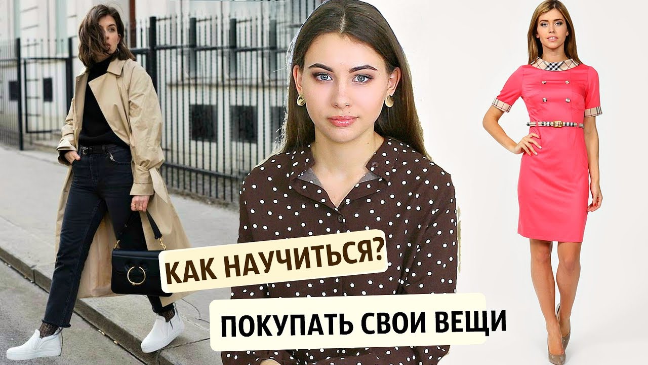 КАК НАУЧИТЬСЯ ПОКУПАТЬ 