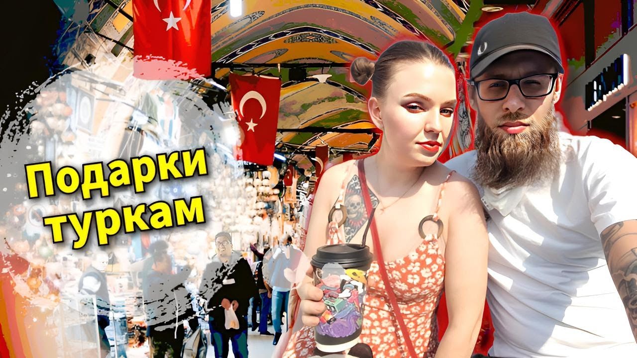 Какие подарки привезти в Турцию 🎁