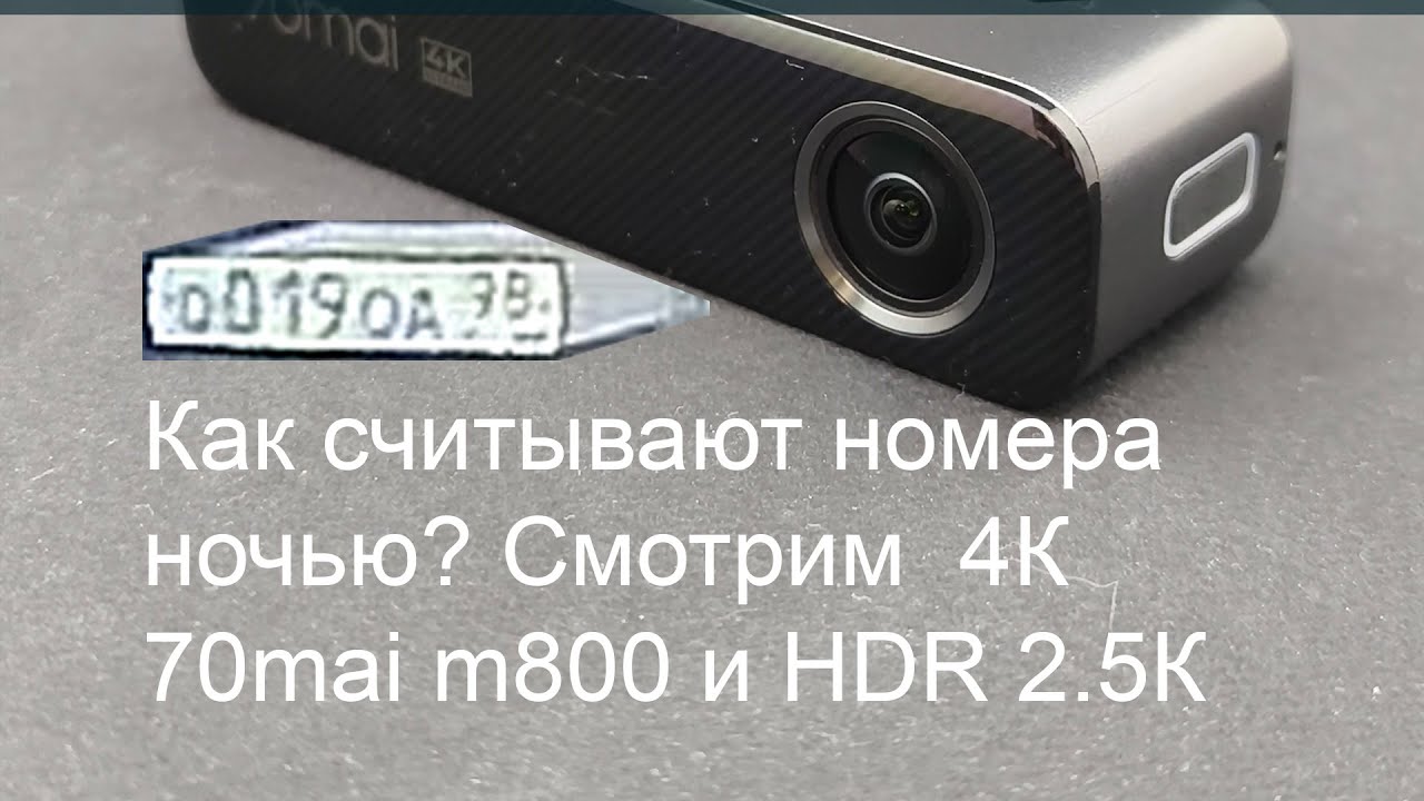 Видеорегистратор не читает номера авто? тест Xiaomi 70mai  M800 imx678 и HDR Neoline Flash 2K gc4663