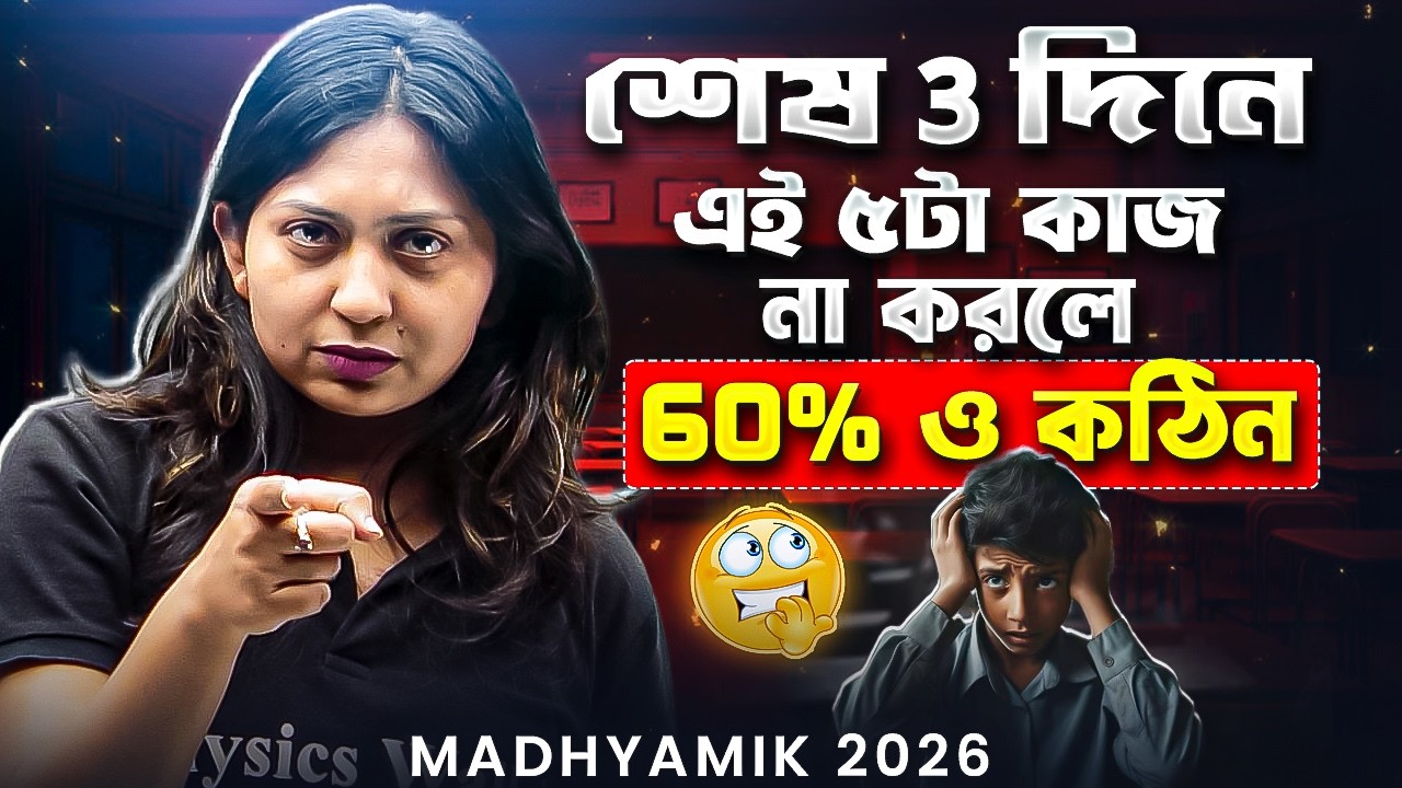 Madhyamik Pariksha 2026 | Madhyamik 2026 Preparation  আর মাত্র ২ দিন  বাকি | Last Minute Preparation