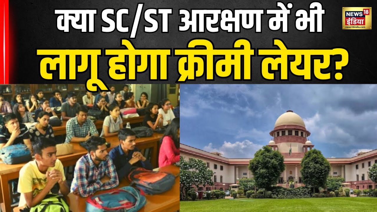 Supreme Court On Reservation News : क्या SC/ST आरक्षण में भी लागू होगा क्रीमी लेयर? N18V