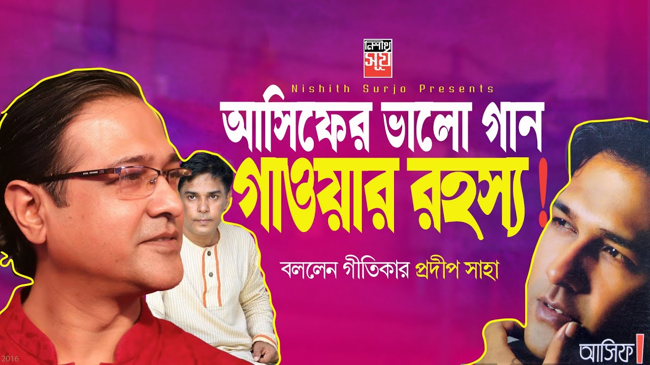 আসিফের ভাল গান গাওয়ার রহস্য | প্রদীপ সাহা | আসিফ আকবর | নিশীথ সূর্য