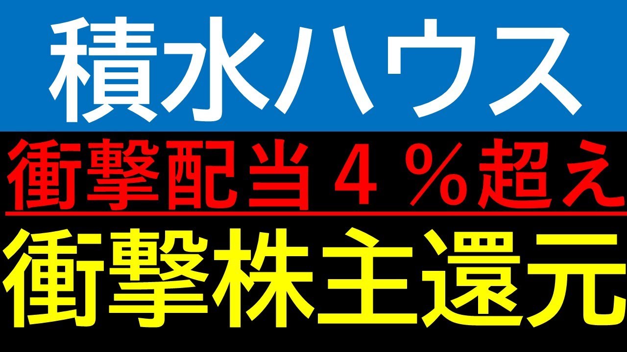 【衝撃】利回り4.1％のバケモノ株！積水ハウスが「日本の住宅メーカー」を卒業⁈　知らないと損する新・成長戦略