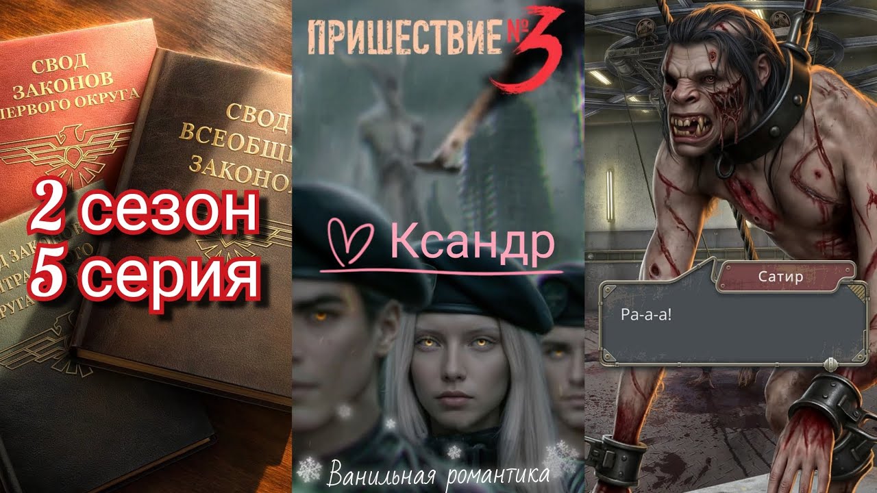 Пришествие Номер 3 (2 сезон, 5 серия) / ❤️ Ветка: Ксандр 💞 / Статы: Коварство, Отречение 