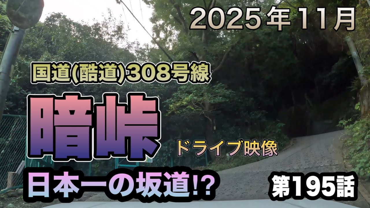 第195話　暗峠(国道308号線)日本一の坂道⁉︎