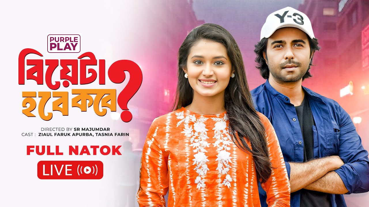 🔴 LIVE | বিয়েটা হবে কবে | Biyeta Hobe Kobe | Full Drama | Apurba | Tasnia Farin | Bangla Natok 2025