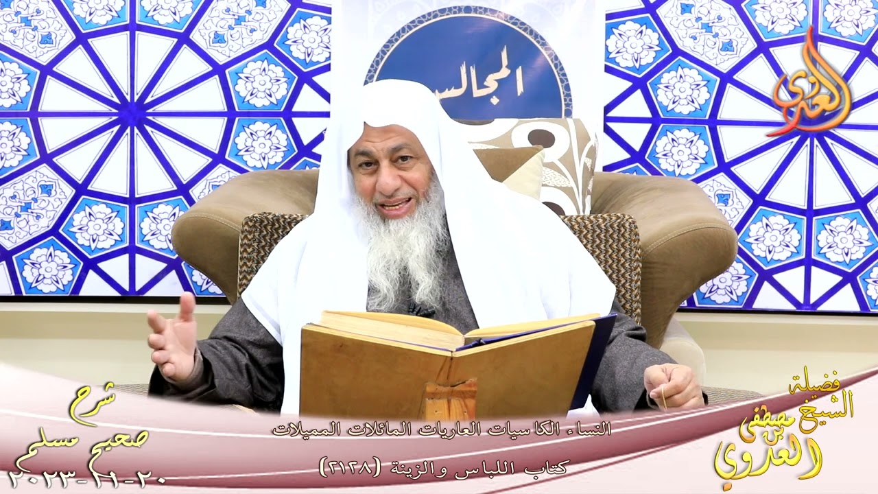 مسلم ( 1088 ) النساء الكاسيات العاريات المائلات المميلات ـ للشيخ مصطفى العدوي تاريخ 20 11 2023