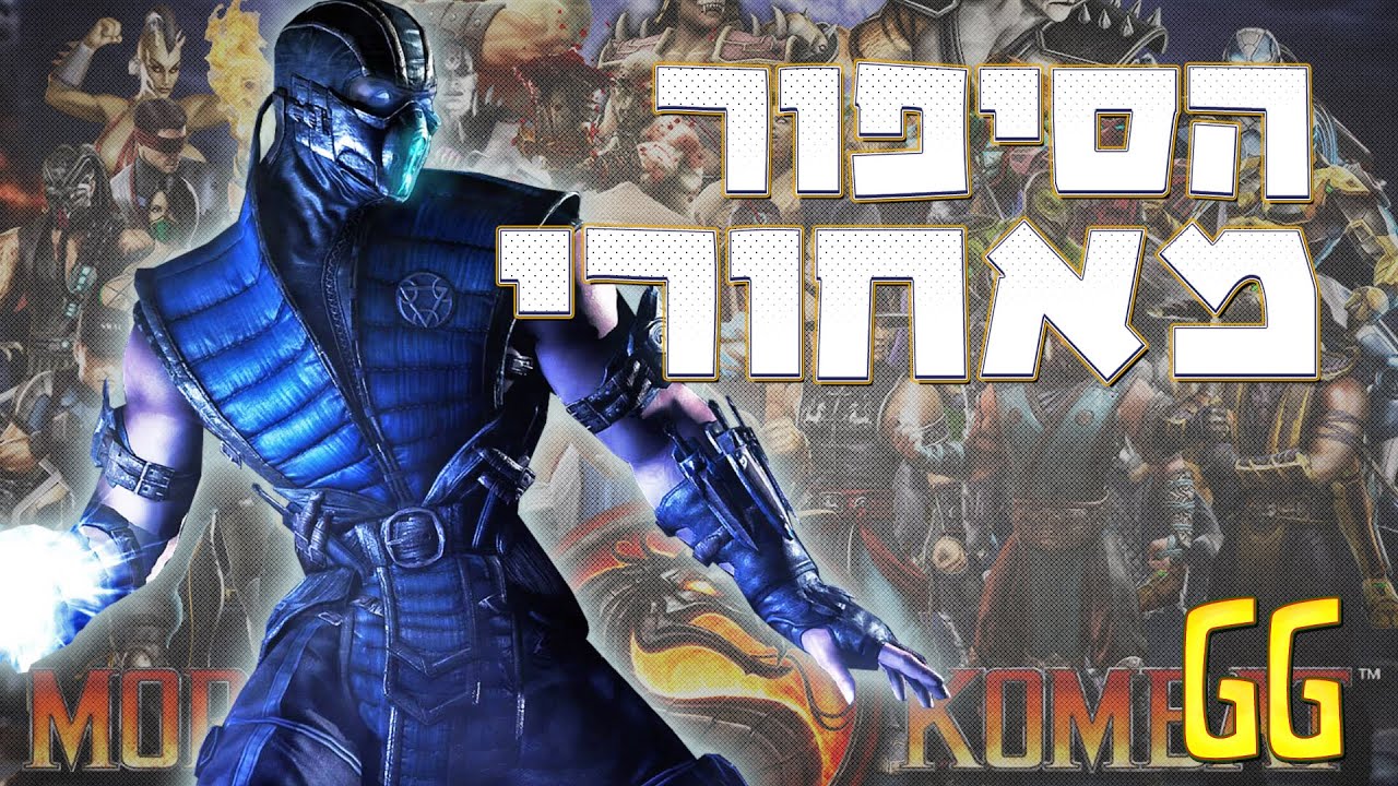 הסיפור מאחורי Mortal Kombat