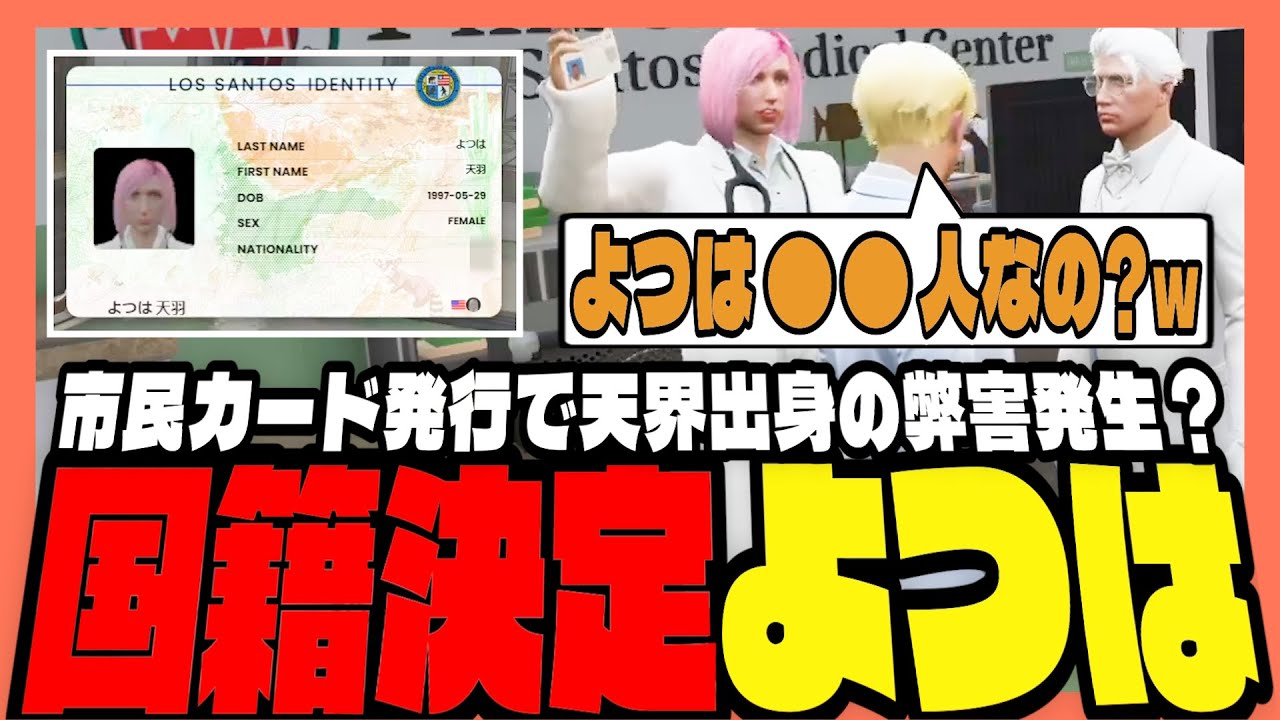 【#ストグラ】市民カード発行で新事実発覚！天界出身彼女の国籍がまさかの〇〇！？【ストグラ救急隊/天羽よつは/おさよつ/神崎治】