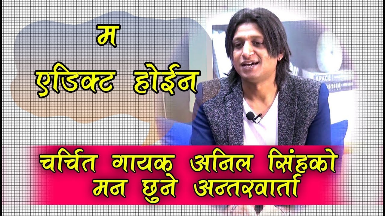 म एडिक्ट होईन : चर्चित गायक अनिल सिंहको मन छुने अन्तरवार्ता | PYL TV