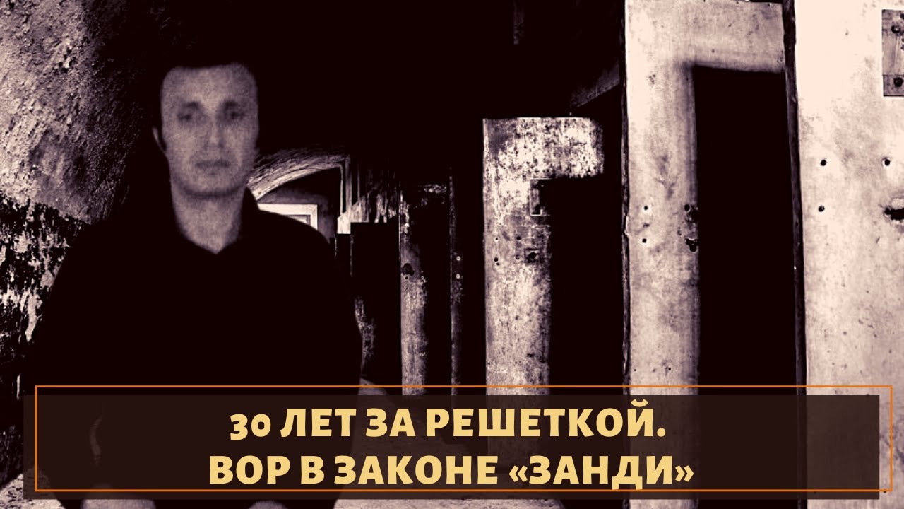 30 лет за решеткой!  Вор в законе &laquo;Занди&raquo;
