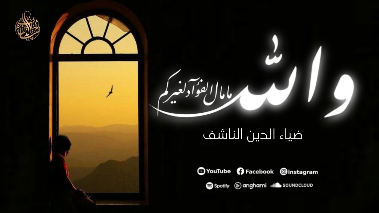والله ما مال الفؤاد لغيركم || ضياء الدين الناشف