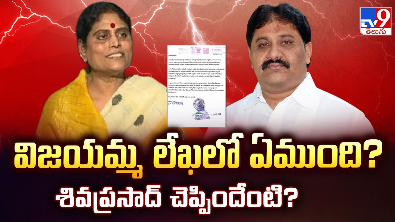 YS Vijayamma Open Letter Over YSR Assets : విజయమ్మ లేఖలో ఏముంది? శివప్రసాద్ చెప్పిందేంటి? - TV9