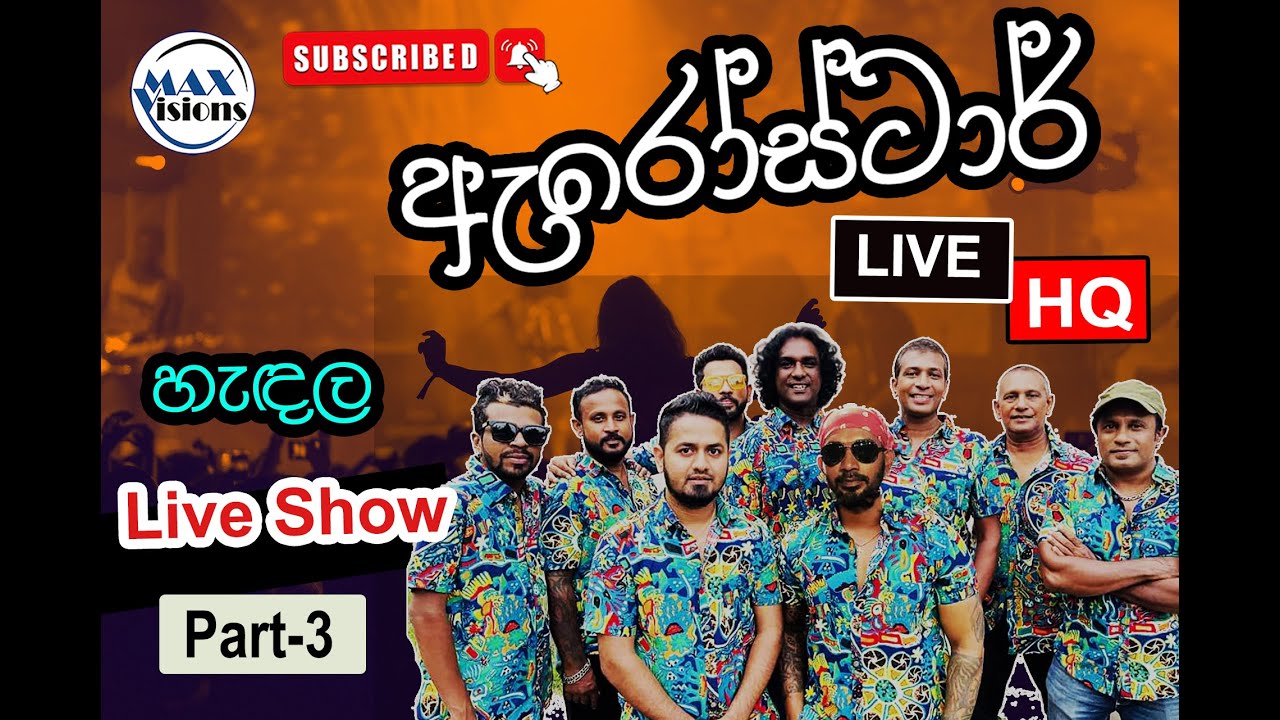 Arrow Star Live Show at Hendala | ඇරෝස්ටාර් සජීවී සංගීත ප්‍රසංග - හැඳල | Part-3