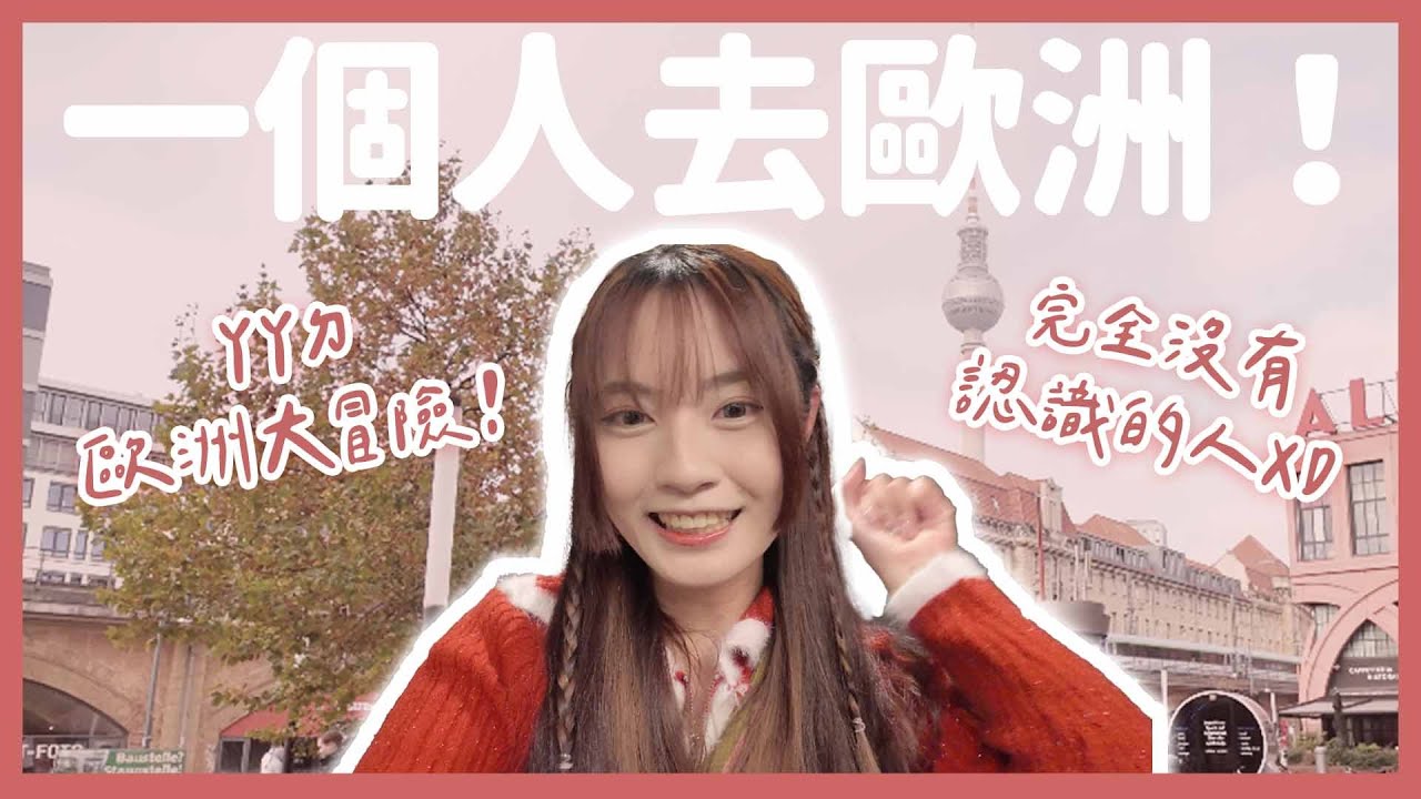 小女子の歐洲大冒險！=≡Σ((( つ•̀ω•́)つ｜德國之旅Ep1🇩🇪｜【YYの少女日記】