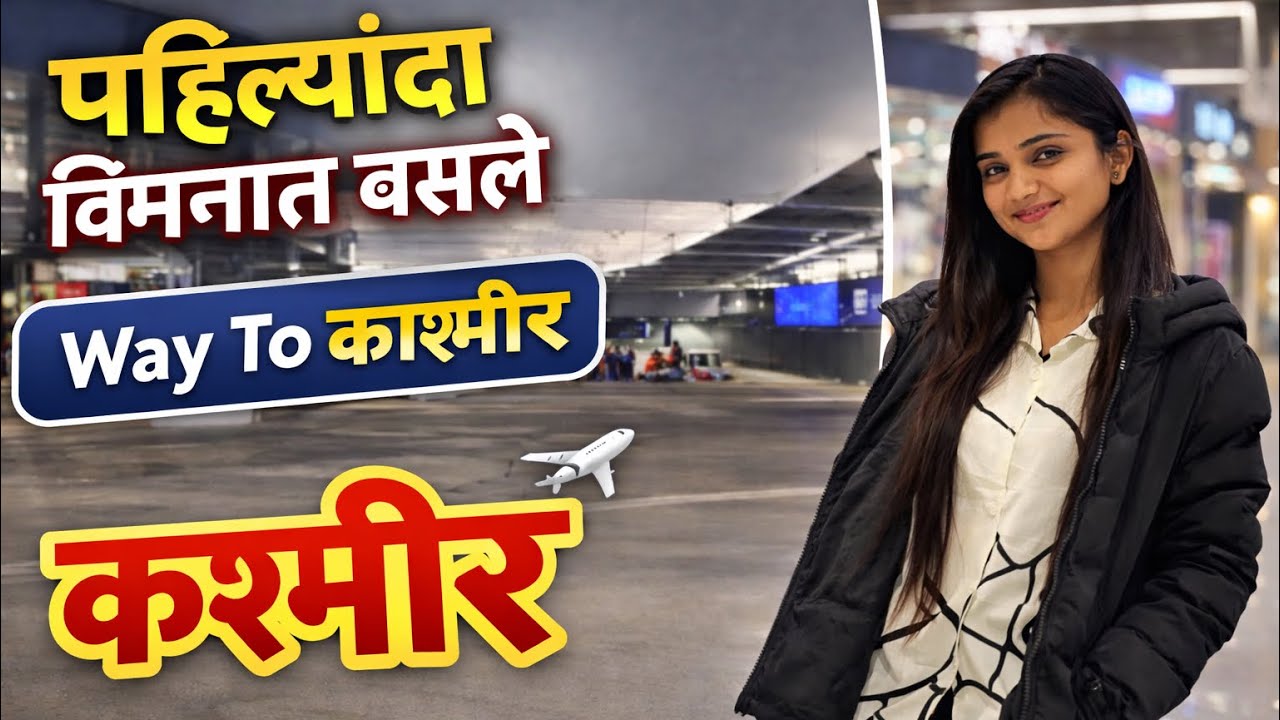 पहिल्यांदा विमानात बसले 🛩️✈️ Way To Kashmir 😍🥳 