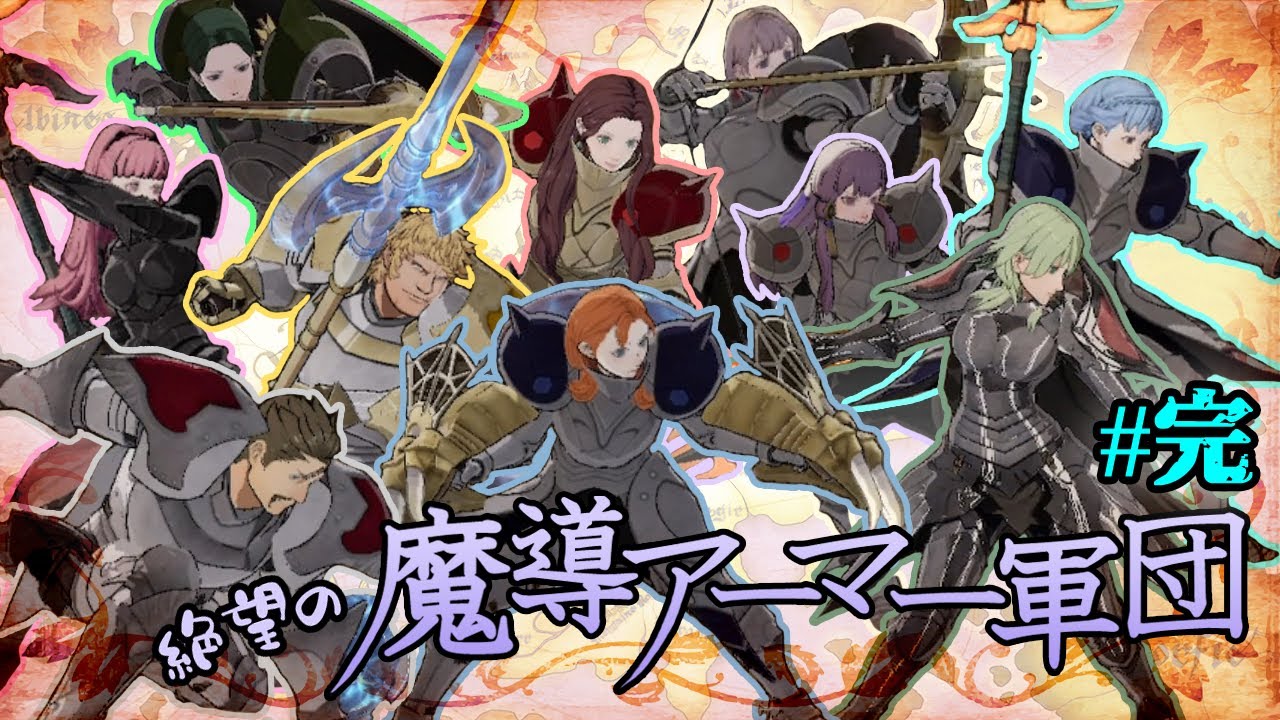 【FE風花雪月・縛りプレイ】絶望の魔導アーマー軍団 26(完)【ゆっくり実況】